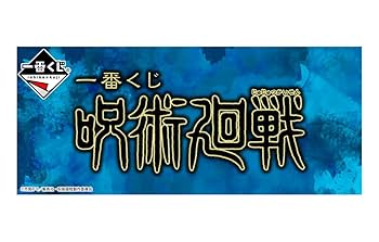 Amazon.co.jp: 一番くじ 呪術廻戦 (1ロット=景品66個+ラストワン